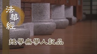 【靜思妙蓮華】法華經授學無學人記品 - 智慧之炬破諸闇 - 20220713 第1196集
