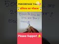 Percentage trick 🎯 #shorts #maths #ssc #ytshorts #motivation #cgl
