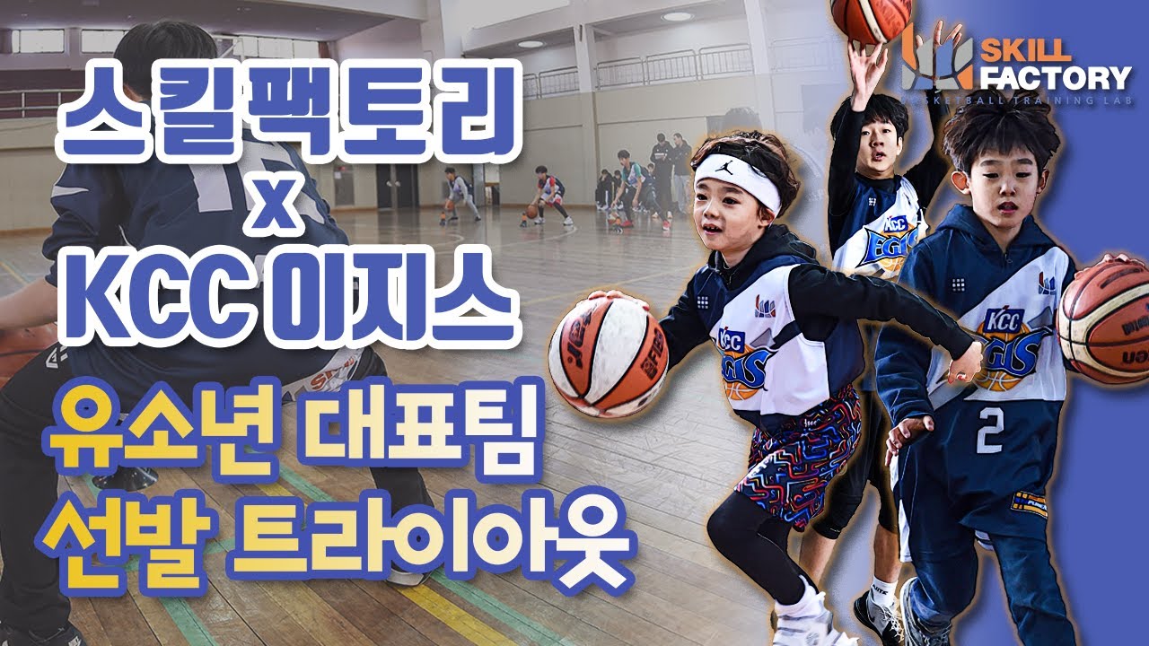스킬팩토리 x KCC이지스 - 유소년 대표팀선발 트라이아웃