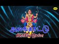 அலங்காட்டு | ஸ்வாமியே ஐயப்பா | Alankaattu | Swamiyae Ayyappa | Veeramanidasan Mp3 Song