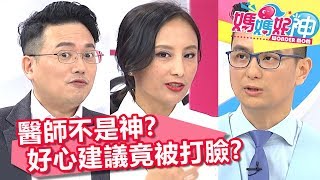 看診有技巧！這樣問可以降低誤診率！？媽媽好神 20180705 一刀未剪版 EP273 江坤俊 田知學