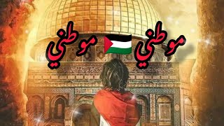 موطني 🇵🇸😔/ بدون موسيقى