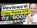 FREE | Copy Paste the Reviews &amp; earn Rs. 8000 Per Day | Online Earning | Work from home job | Hindi