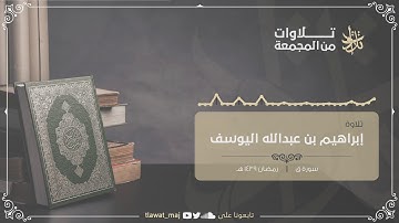 ابراهيم بن عبدالله اليوسف - ولقد خلقنا الإنسان ونعلم ما توسوس به نفسه - رمضان ١٤٣٩ (تلاوات ١٤٤١©)