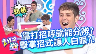 打招呼就能看出美國人？擊掌招式超幼稚？賈斯汀示範遭吐槽：這麼無聊？！【2分之一強】20200903 part3/4 EP1352 佩德羅 賈斯汀