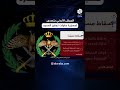 الجيش الأردني يعلن اعتراض مسي رة حاولت تجاوز حدود المملكة الجيش الأردني يعلن اعتراض مسي رة حاولت تجاوز حدود المملكة