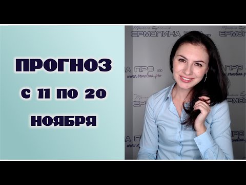 Выход из венерианского пике. Прогноз с 11 по 20 ноября.