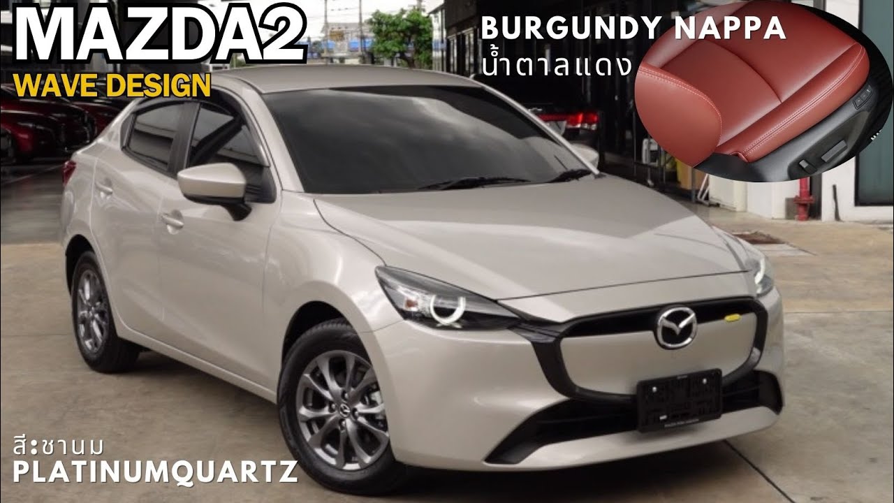 NEW Mazda2 2024 S Sedan ชานม PlatinumQuartz ภายในน้ำตาลแดง Nappa Burgundy