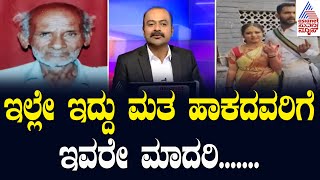 ಇಲ್ಲೇ ಇದ್ದು ಮತ ಹಾಕದವರಿಗೆ ಇವರೇ ಮಾದರಿ | Lok Sabha Election In Karnataka | Suvarna News Hour