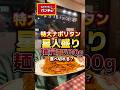 星人盛りって知ってる？【スパゲティーのパンチョ】#大食い #飯テロ#グルメ#ナポリタン #shorts