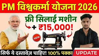 PM Vishwakarma Yojana 2026 : फ्री सिलाई मशीन योजना आवेदन शुरू | Free Silai Machine Yojana