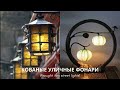 Удивительная красота кованых уличных фонарей!!! Amazing beauty of forged street lamps!!!