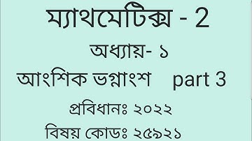Diploma Engineering & Textiles  Mathematics-2, chapter- 1, আংশিক ভগ্নাংশ  , part -3