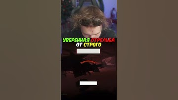 twitch.tv/strogo | УВЕРЕННАЯ ИГРА ОТ СТРОГО #strogo #cs2 #строго