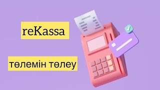 Рекассаның ай сайынғы төлемін төлеу.