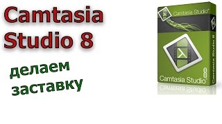 Заставка для видео в Camtasia Studio - как сделать заставку за 3 минуты