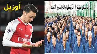 اللاعب الألماني الشهير أوزيل يستنكر سكوت العالم على انتهاكات الصين ضد مسلمي الإيغور