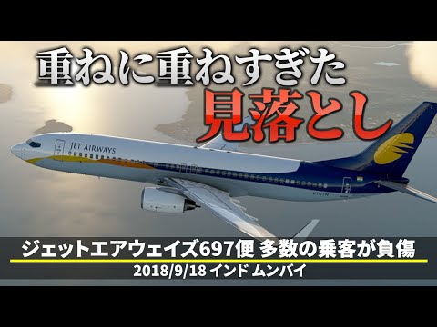 【解説】ジェットエアウェイズ697便 多数の乗客が負傷