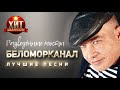 Беломорканал - Разведённые мосты / Лучшие Песни