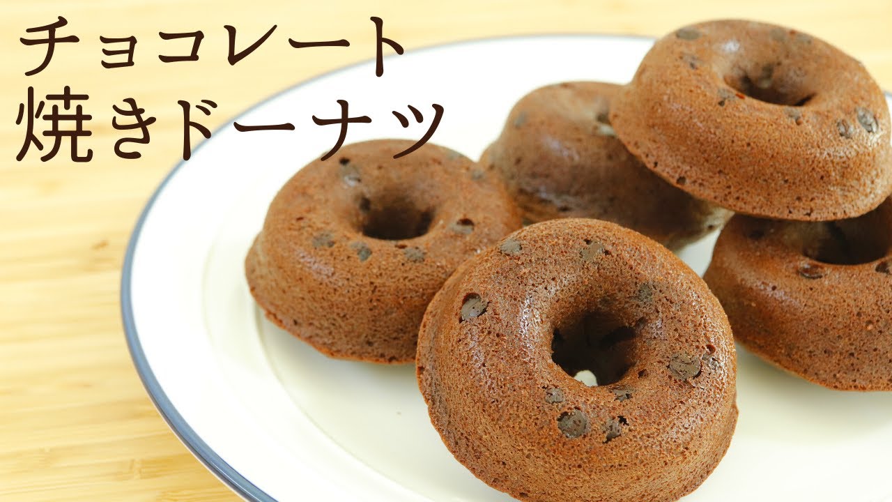 【チョコレート焼きドーナツ】【Baked Chocolate Doughnuts】の作り方/パティシエが教えるお菓子作り！