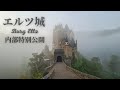 【真の中世のお城】ドイツのエルツ城の内部を日本特別公開！