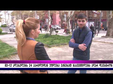 მე–12 კლასელებს 24 აპრილიდან უფლება ექნებათ გაკვეთილებს აღარ დაესწრონ