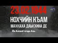 77 лет назад, 23 февраля 1944 года, началась депортация ,,