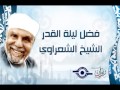 الشيخ الشعراوي فضل ليلة القدر الشيخ الشعراوي 