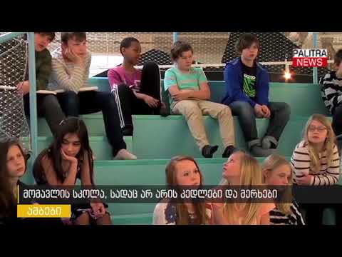 მომავლის სკოლა, სადაც არ არის კედლები და მერხები