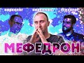 Мефедрон. Нарколог, наркоман и психолог рассказывают о мефедроне