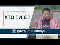 &quot;Хто ти є?&quot; Проповідь о. Віталія Луковського