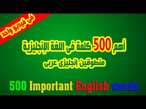 أهم 500 كلمة فى اللغة الإنجليزية  فى فيديو واحد (منطوقين إنجليزى عربى)