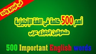 أهم 500 كلمة فى اللغة الإنجليزية  فى فيديو واحد (منطوقين إنجليزى عربى)