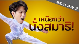 ฝึกสมาธิแบบที่ 1 ค่ายโอลิมปิก (แม่ห้ามรู้!) | เรื่องเล่า #เด็กอลปTheSeries