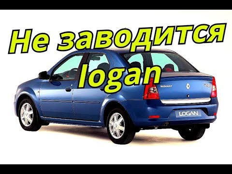 Renault Logan не заводится