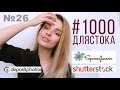 #1000длястока #26| итоги июля на стоках | отдыхаем |