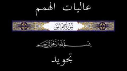 96 جزء عم الجزء الثلاثون سورة العلق  * تجويد *
