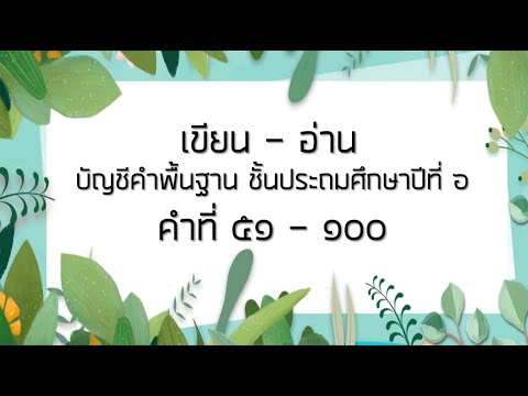 เขียน-อ่าน บัญชีคำพื้นฐาน ป.6 คำที่51-100