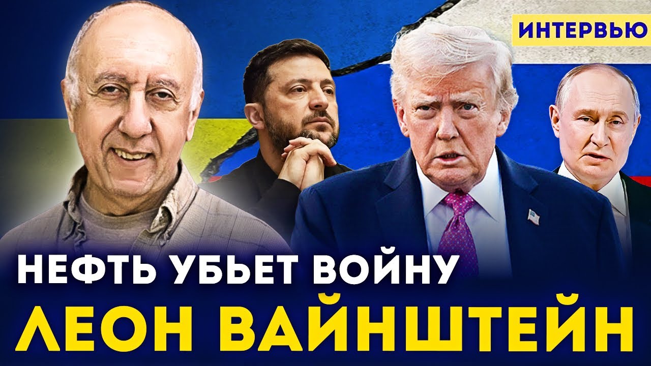 📉 ЛЕОН ВАЙНШТЕЙН: Венесуэла и Иран уходят от Москвы. Трамп забирает ГЛАВНЫЙ рычаг Кремля 💥