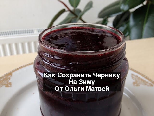 Как Сохранить Чернику на Зиму или Другую Ягоду