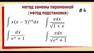 3.4 Интегралы метод замены переменной Часть 4