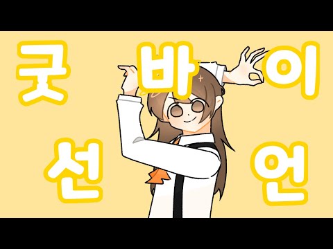 [OC/과몰국] 굿바이선언