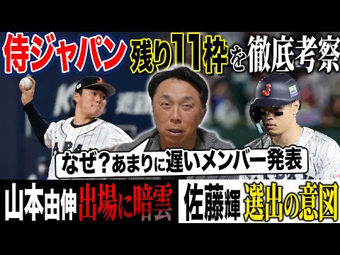 【異常事態】あまりに遅い侍メンバー発表 “佐藤輝”をこのタイミングで選んだわけは？山本由伸 宮城大弥選出の可能性は？宮本がWBC代表を徹底考察
