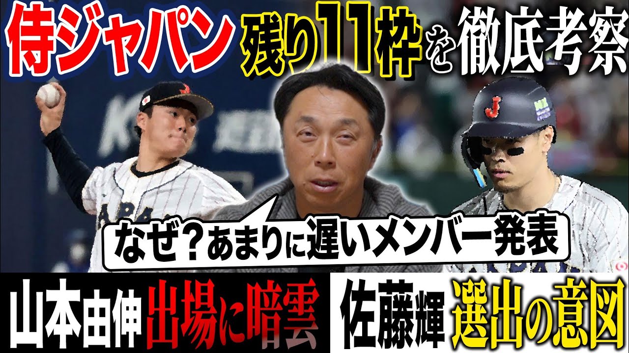 【異常事態】あまりに遅い侍メンバー発表 “佐藤輝”をこのタイミングで選んだわけは？山本由伸 宮城大弥選出の可能性は？宮本がWBC代表を徹底考察