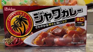 はじめてのジャワカレー