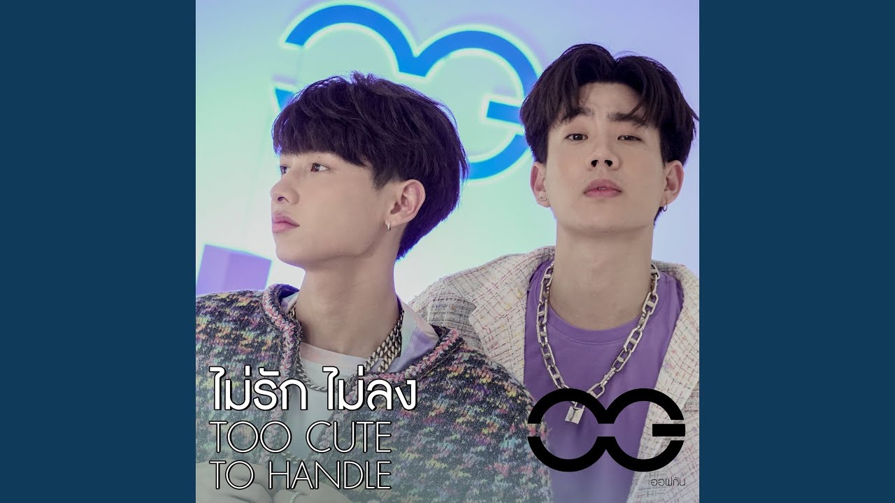 ไม่รักไม่ลง (TOO CUTE TO HANDLE) - YouTube