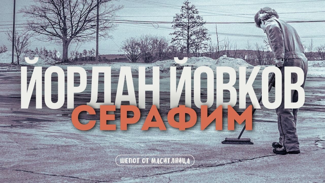 Йордан Йовков - Серафим