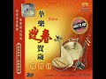 2008年  新时代乐队 - 「华乐迎春贺岁」贺岁专辑 (32首)