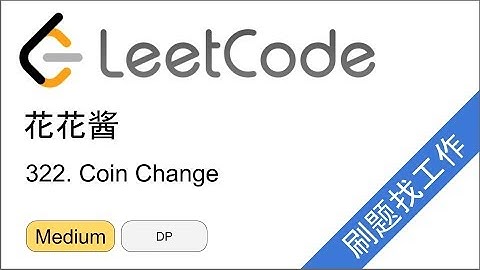 花花酱 LeetCode 322. Coin Change - 刷题找工作 EP148