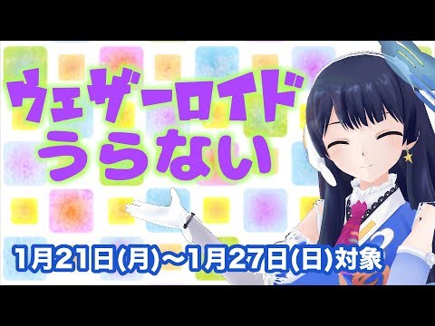 【あなたの星座は何位？】ウェザーロイド占い 1月21日(月)〜1月27日(日)対象